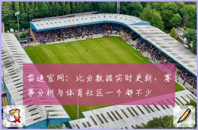 雷速官网：比分数据实时更新，赛事分析与体育社区一个都不少