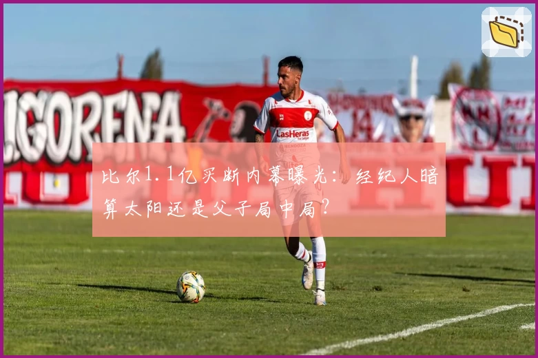 比尔1.1亿买断内幕曝光:经纪人暗算太阳还是父子局中局?