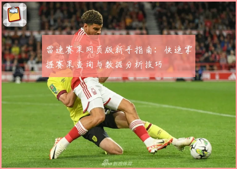 雷速赛果网页版新手指南：快速掌握赛果查询与数据分析技巧