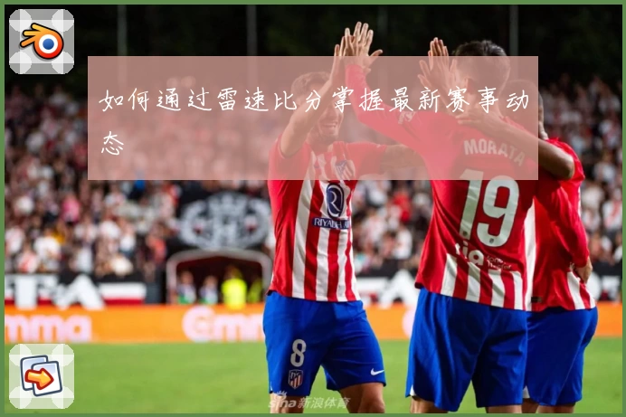 如何通过雷速比分掌握最新赛事动态