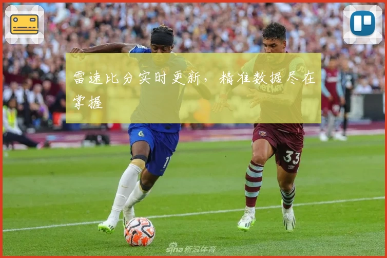 雷速比分实时更新，精准数据尽在掌握