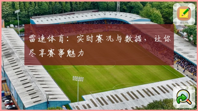 雷速体育:实时赛况与数据,让你尽享赛事魅力