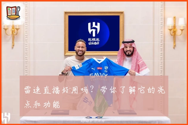 雷速直播好用吗?带你了解它的亮点和功能