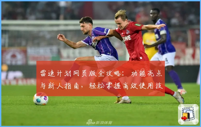 雷速计划网页版全攻略：功能亮点与新人指南，轻松掌握高效使用技巧