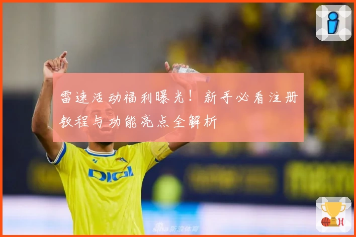 雷速活动福利曝光！新手必看注册教程与功能亮点全解析