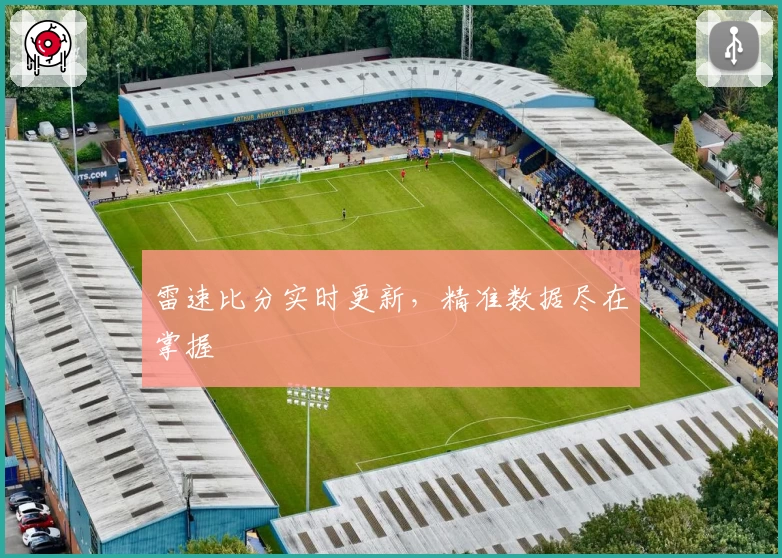 雷速比分实时更新，精准数据尽在掌握