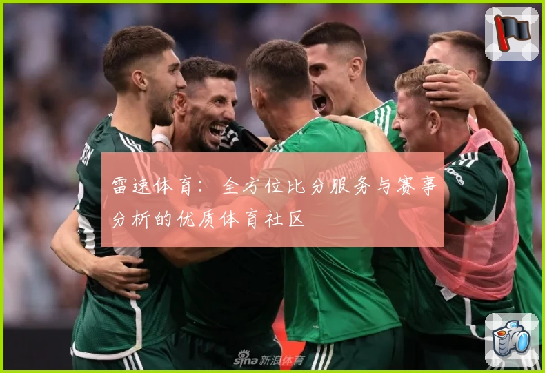 雷速体育：全方位比分服务与赛事分析的优质体育社区