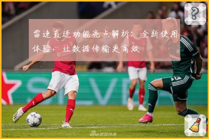 雷速直连功能亮点解析：全新使用体验，让数据传输更高效