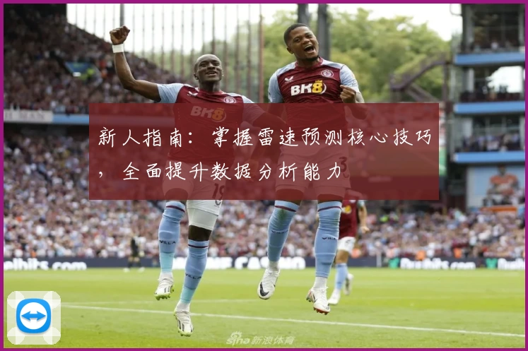 新人指南：掌握雷速预测核心技巧，全面提升数据分析能力