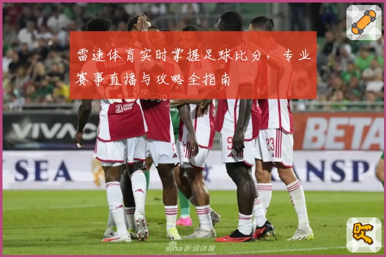 雷速体育实时掌握足球比分,专业赛事直播与攻略全指南