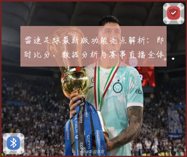 雷速足球最新版功能亮点解析：即时比分、数据分析与赛事直播全体验
