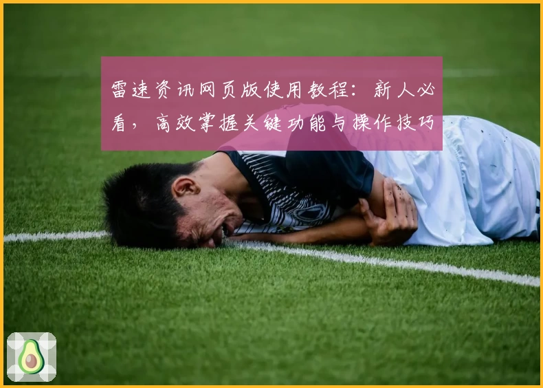 雷速资讯网页版使用教程：新人必看，高效掌握关键功能与操作技巧