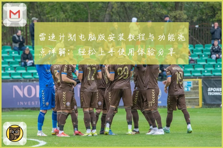 雷速计划电脑版安装教程与功能亮点详解：轻松上手使用体验分享