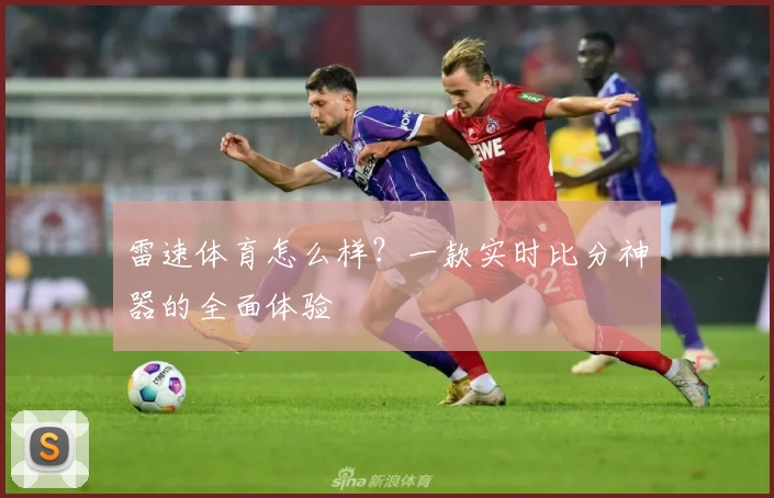雷速体育怎么样?一款实时比分神器的全面体验