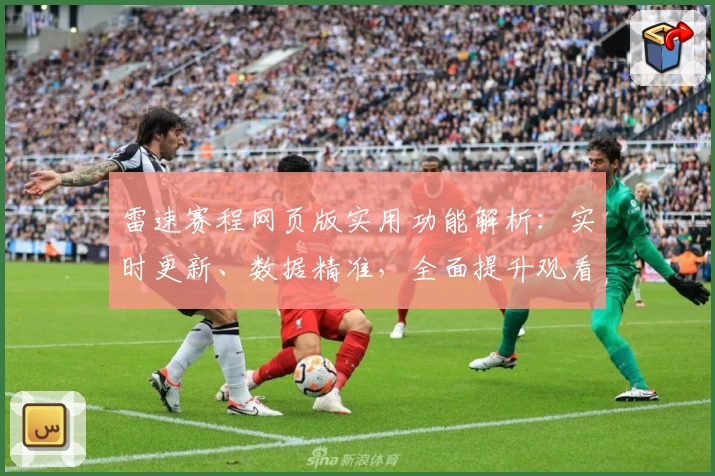 雷速赛程网页版实用功能解析：实时更新、数据精准，全面提升观看体验