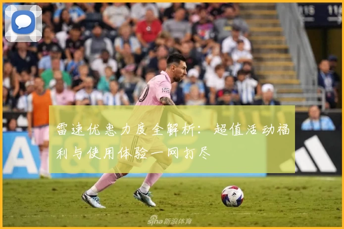 雷速优惠力度全解析：超值活动福利与使用体验一网打尽