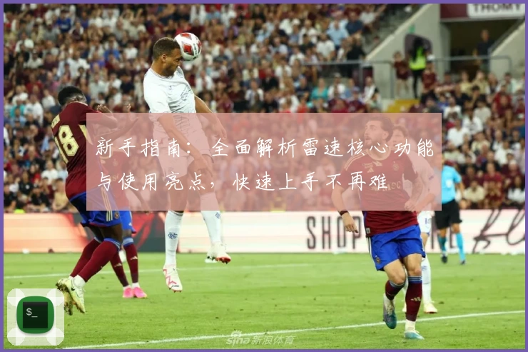 新手指南：全面解析雷速核心功能与使用亮点，快速上手不再难