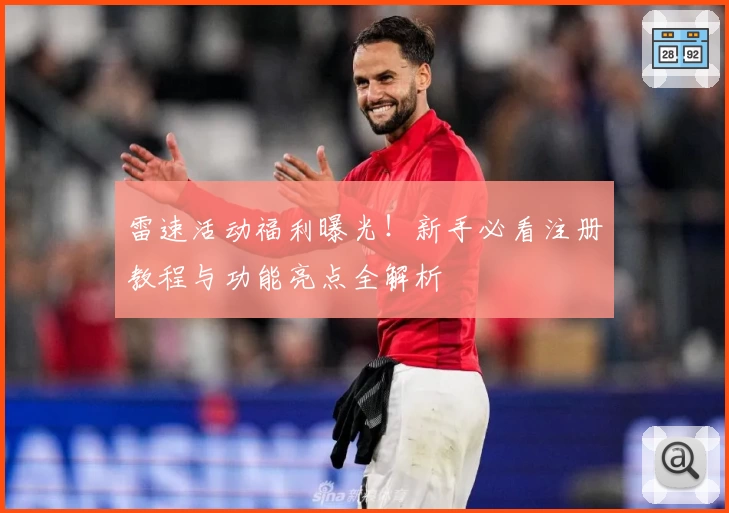 雷速活动福利曝光！新手必看注册教程与功能亮点全解析