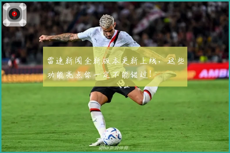 雷速新闻全新版本更新上线，这些功能亮点你一定不能错过！