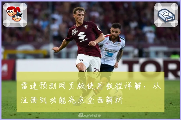 雷速预测网页版使用教程详解，从注册到功能亮点全面解析