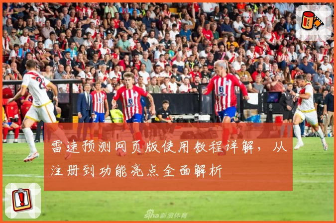 雷速预测网页版使用教程详解，从注册到功能亮点全面解析