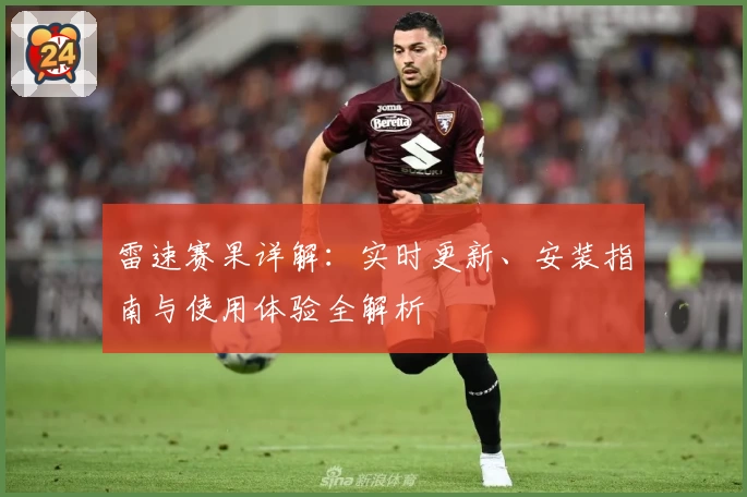 雷速赛果详解：实时更新、安装指南与使用体验全解析