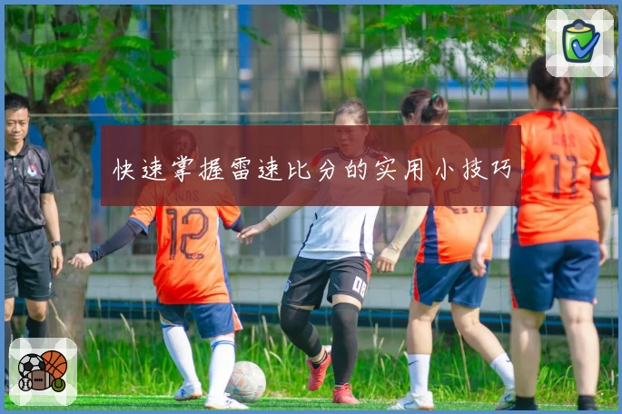 快速掌握雷速比分的实用小技巧