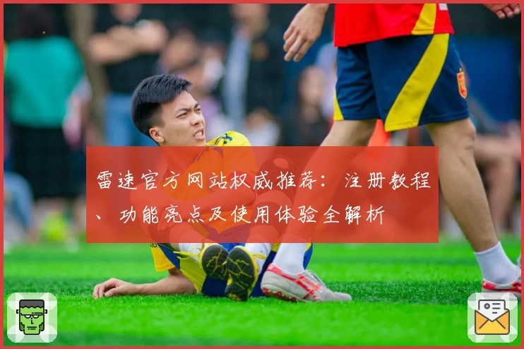 雷速官方网站权威推荐：注册教程、功能亮点及使用体验全解析