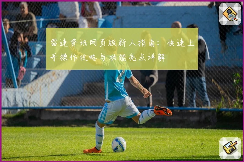 雷速资讯网页版新人指南：快速上手操作攻略与功能亮点详解