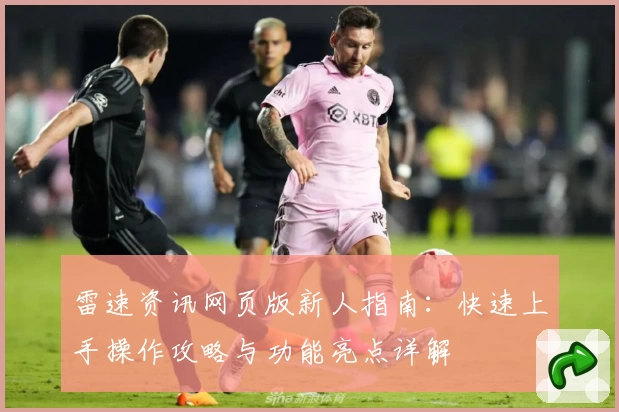 雷速资讯网页版新人指南：快速上手操作攻略与功能亮点详解