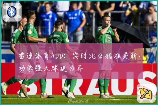 雷速体育App：实时比分精准更新，功能强大球迷力荐