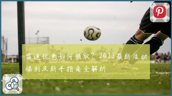 雷速优惠如何领取？2023最新活动福利及新手指南全解析