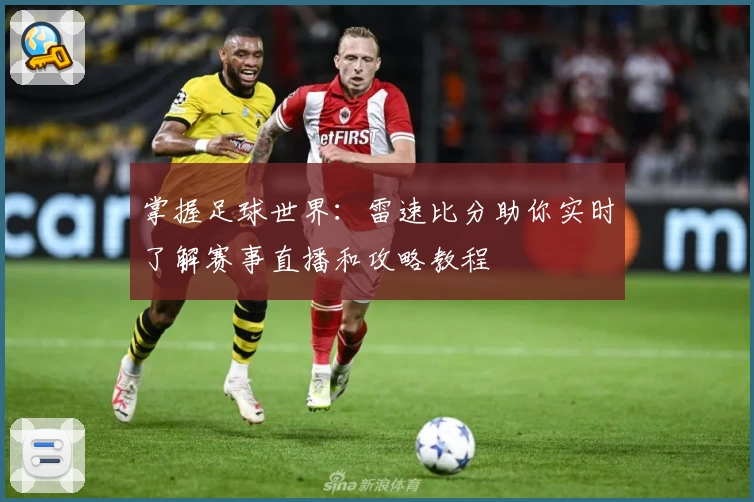 掌握足球世界：雷速比分助你实时了解赛事直播和攻略教程