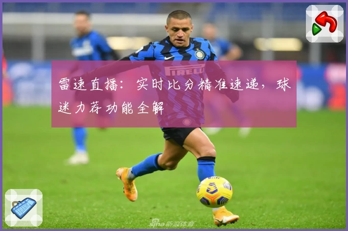 雷速直播：实时比分精准速递，球迷力荐功能全解