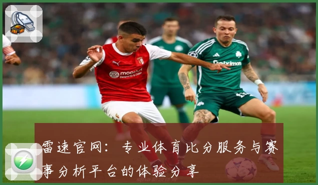 雷速官网:专业体育比分服务与赛事分析平台的体验分享