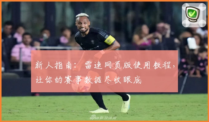 新人指南：雷速网页版使用教程，让你的赛事数据尽收眼底