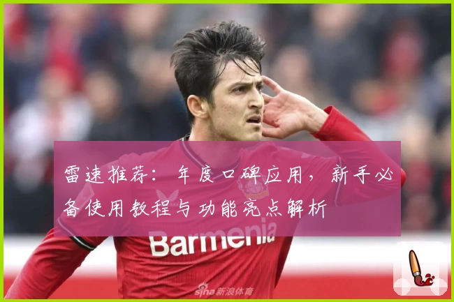 雷速推荐：年度口碑应用，新手必备使用教程与功能亮点解析