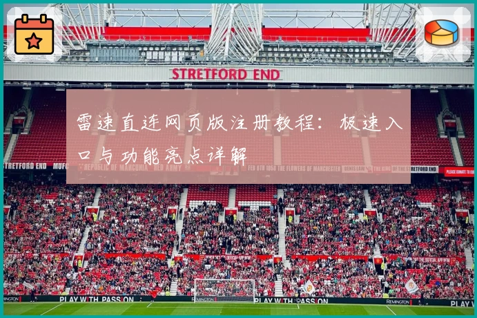 雷速直连网页版注册教程：极速入口与功能亮点详解