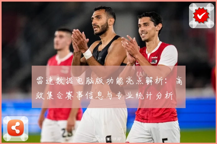 雷速数据电脑版功能亮点解析：高效集合赛事信息与专业统计分析