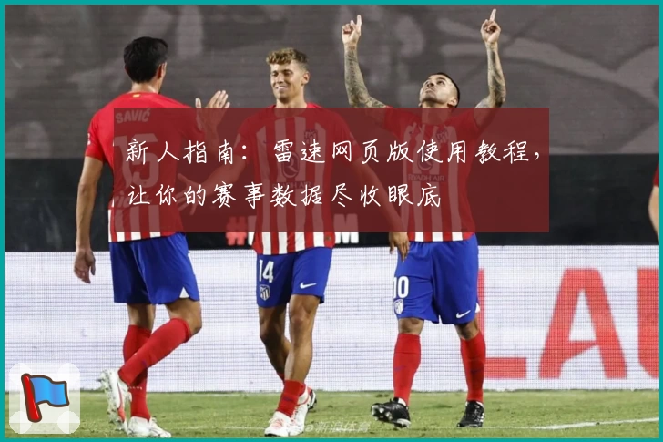 新人指南：雷速网页版使用教程，让你的赛事数据尽收眼底