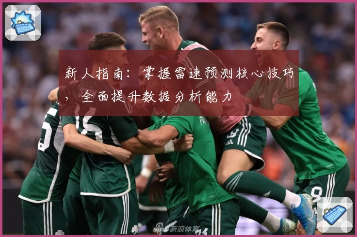 新人指南：掌握雷速预测核心技巧，全面提升数据分析能力