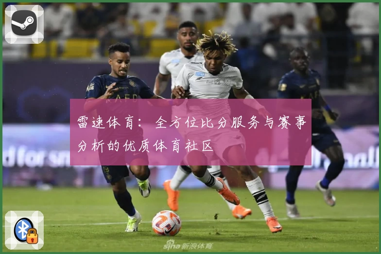 雷速体育：全方位比分服务与赛事分析的优质体育社区