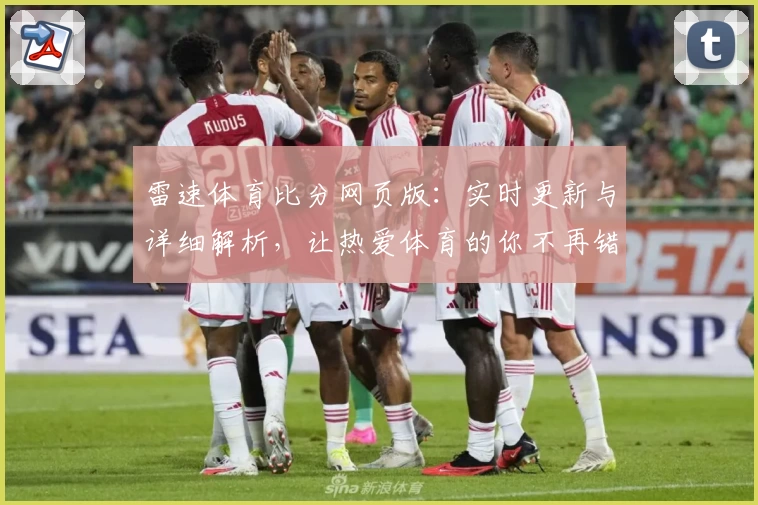 雷速体育比分网页版：实时更新与详细解析，让热爱体育的你不再错过每一个关键时刻