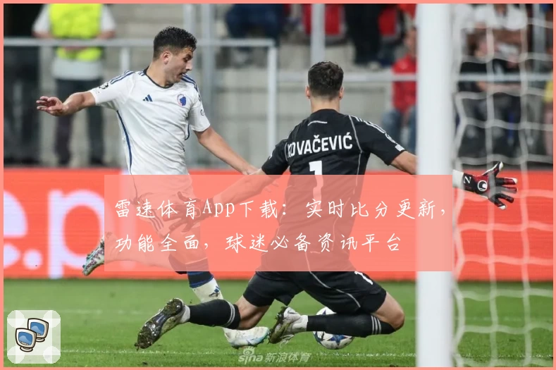 雷速体育App下载:实时比分更新,功能全面,球迷必备资讯平台
