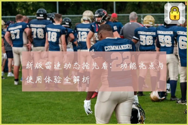 新版雷速动态抢先看:功能亮点与使用体验全解析
