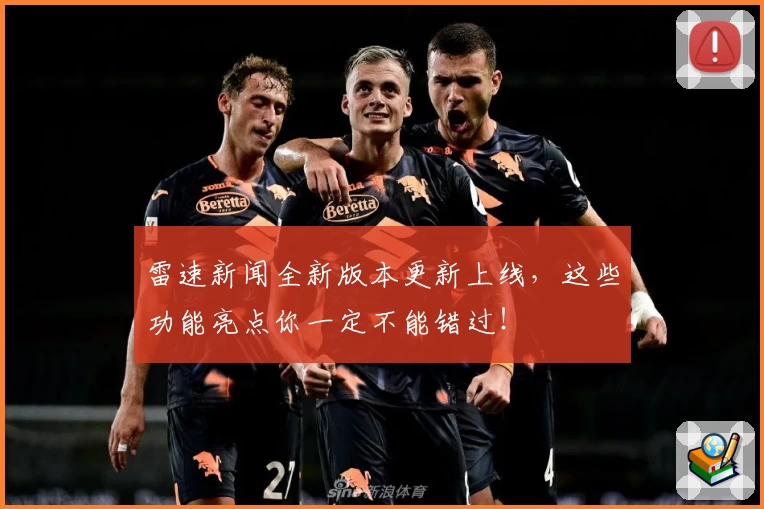雷速新闻全新版本更新上线，这些功能亮点你一定不能错过！