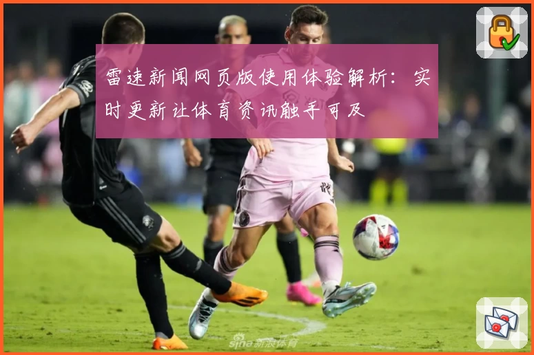 雷速新闻网页版使用体验解析：实时更新让体育资讯触手可及