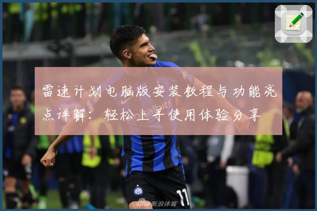 雷速计划电脑版安装教程与功能亮点详解：轻松上手使用体验分享