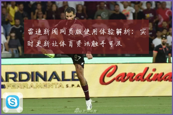 雷速新闻网页版使用体验解析：实时更新让体育资讯触手可及