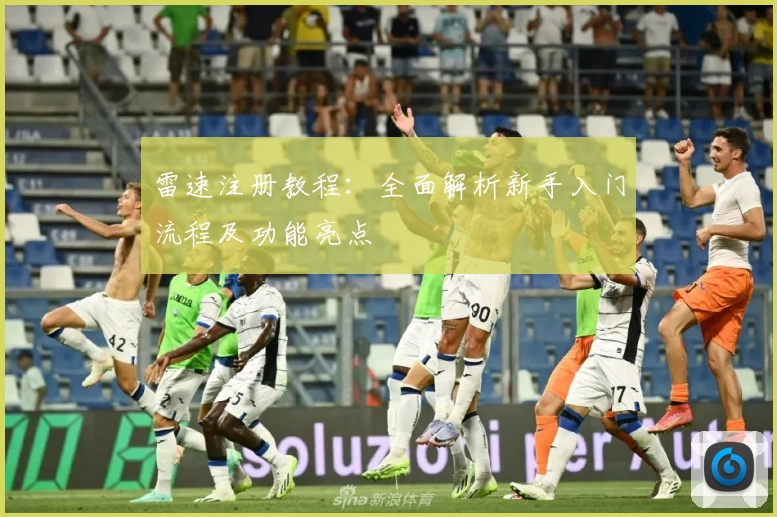 雷速注册教程:全面解析新手入门流程及功能亮点